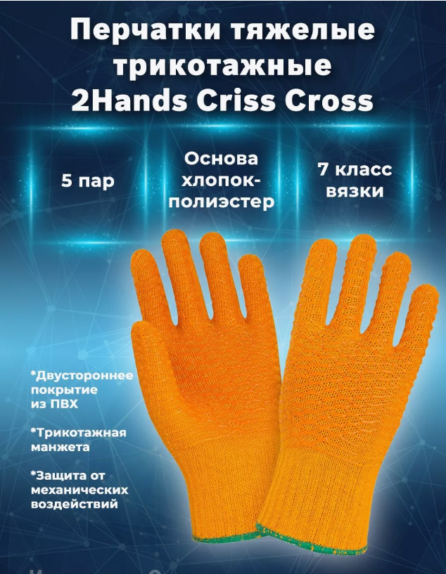 Перчатки 2Hands "Criss Cross" (крисс кросс)