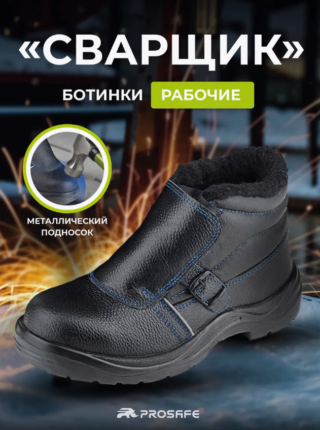 Ботинки сварщика кожаные "PROSAFE" (24М), искусственный мех, МП, ПУ-Нитрил 