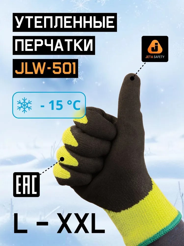 Перчатки "JLW-501 Viking Frost" утепленные, трикотажные с начесом JETA SAFETY, (12 пар)