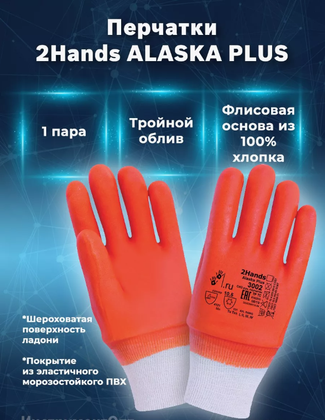 Перчатки 2Hands "ALASKA PLUS" 3002 (Аляска +), манжет резинка