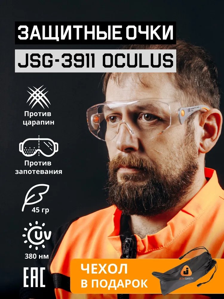 Очки защитны "JSG-3911 Oculus" открытые, с боковой защитой и регулировкой, прозрачные, JETA SAFETY, (12 шт)