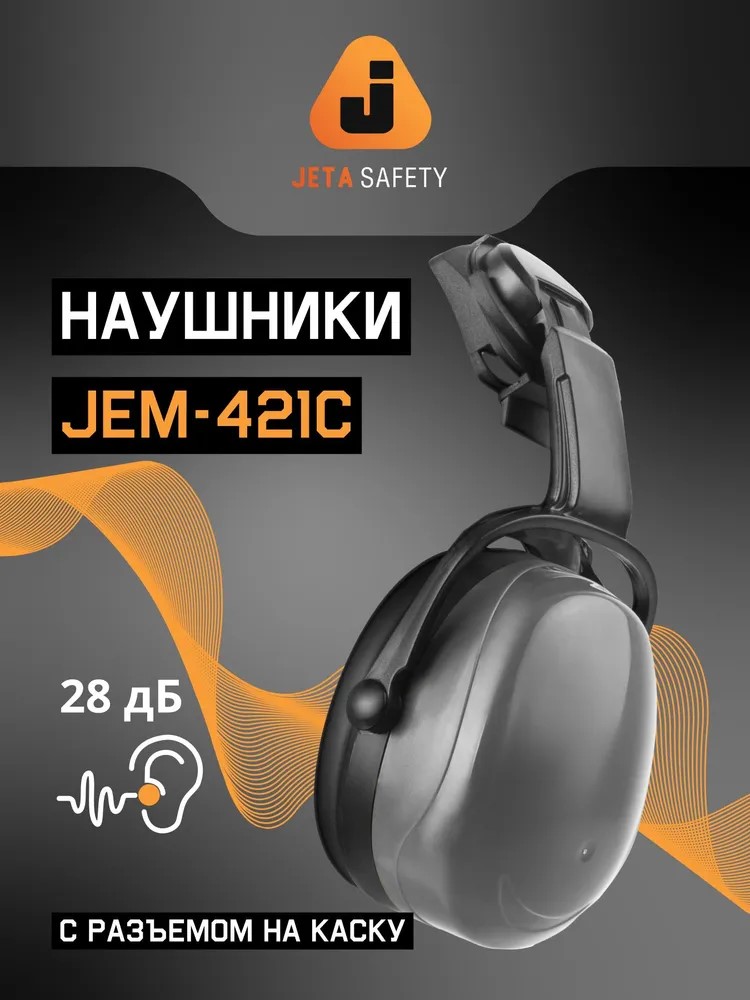 Наушники противошумные "JEM-421C Clamor Light" 28 дБ, серые, JETA SAFETY, с креплением на каску