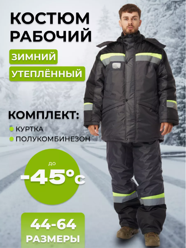 Зимний костюм "РАССО-ГРАДУС" мужской, утепленный (куртка и полукомбинезон), цвет: темно-серый с черным и лимонным, ткань: 100%ПЭ