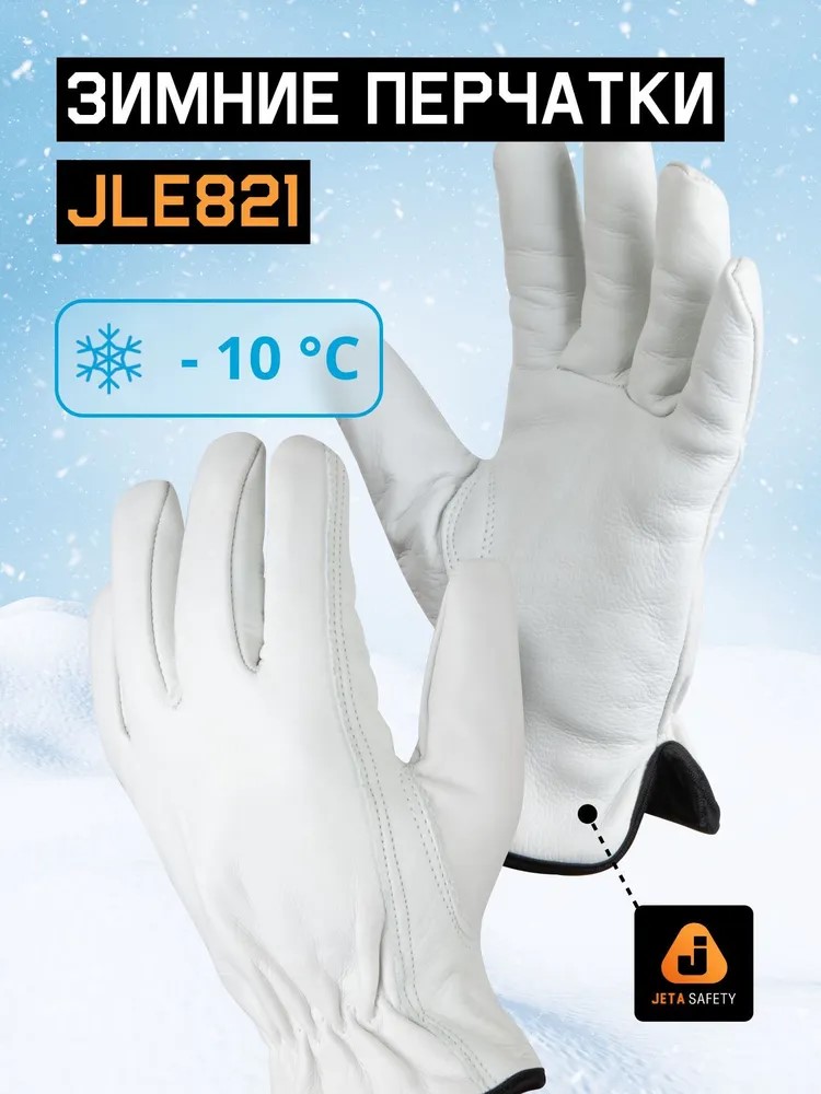 Перчатки "JLE821 Winter Smithcraft" утепленые, кожаные, JETA SAFETY, (12 пар)