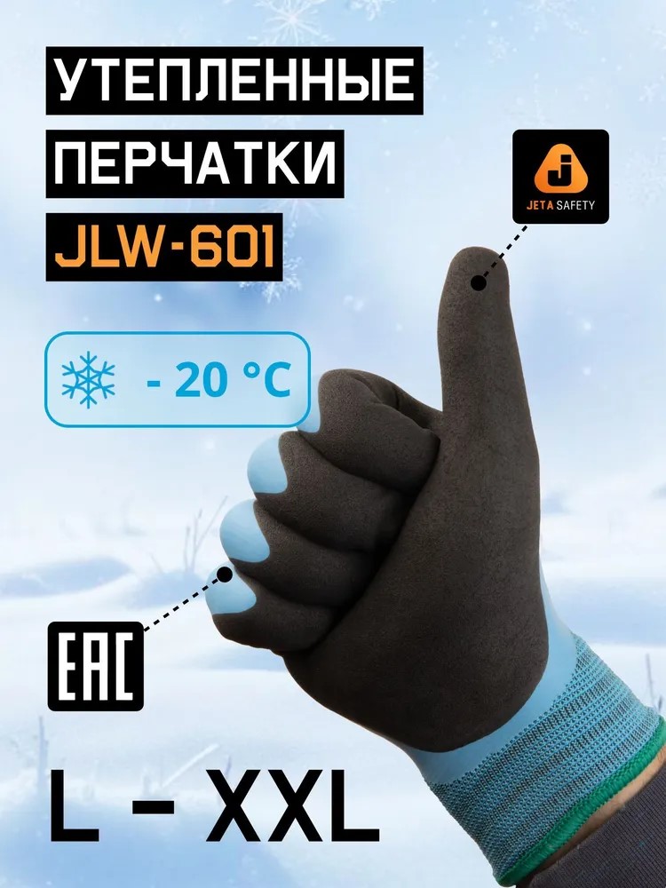 Перчатки "JLW-601 Frost Breaker" утепленные, трикотажные с начесом JETA SAFETY, (12 пар)