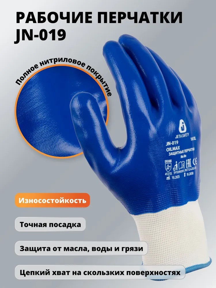 Перчатки "JN-019 OilMax" защитные, ПЭ, ладонь нитрил, JETA SAFETY, (12 пар)