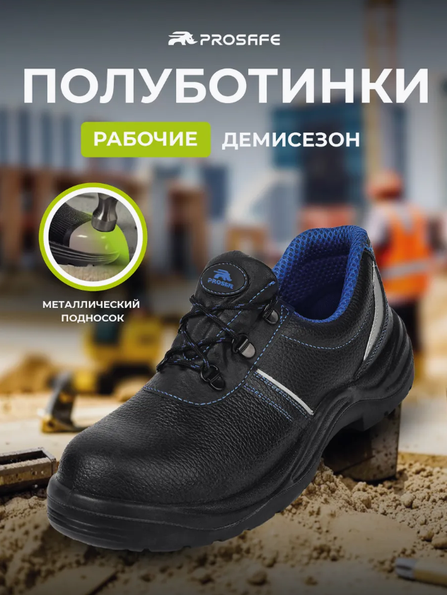 Полуботинки "PROSAFE" (23), металлоподносок 
