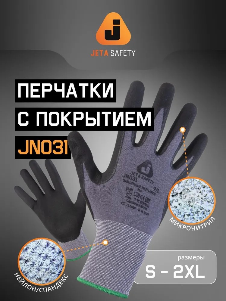 Перчатки "JN-031 NitFlex" защитные, нейлон и спандекс, ладонь нитрил, JETA SAFETY, (12 пар)