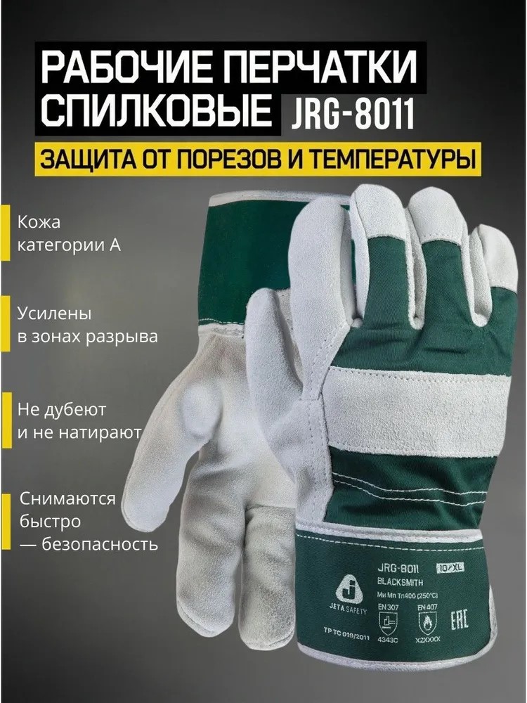 Перчатки "JRG-8011 Blacksmith" кожаные (А), комбинированные, JETA SAFETY