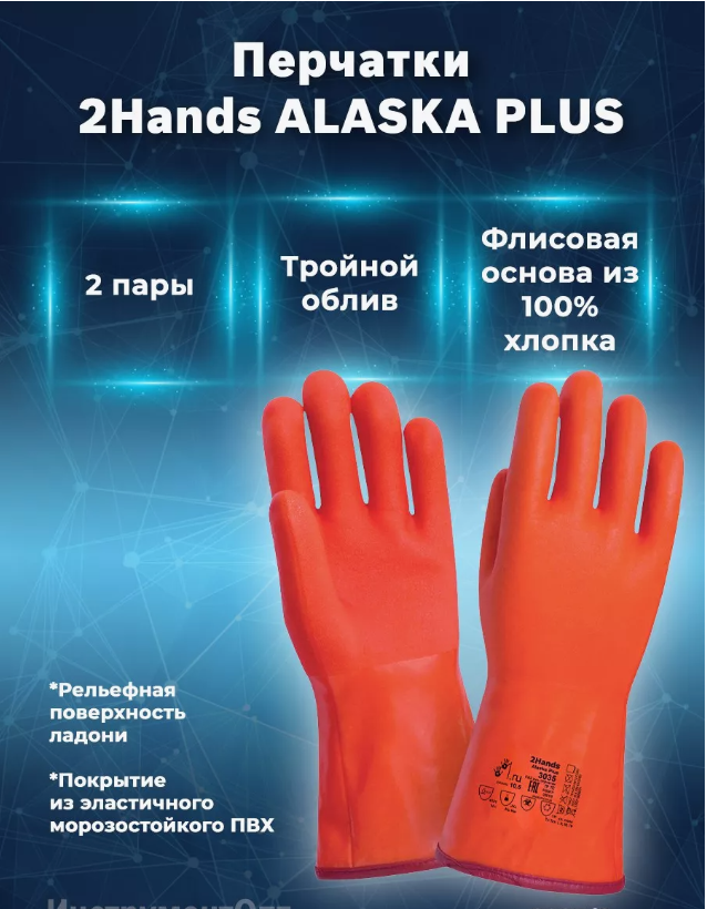 Перчатки 2Hands "ALASKA PLUS" 303 (Аляска +)