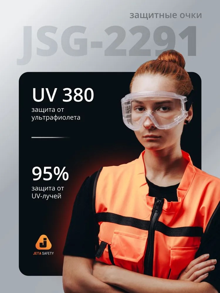Очки защитны "JSG-2291 Spectrum Prime" закрытые, антизапотевание, прозрачные, JETA SAFETY, (6 шт)