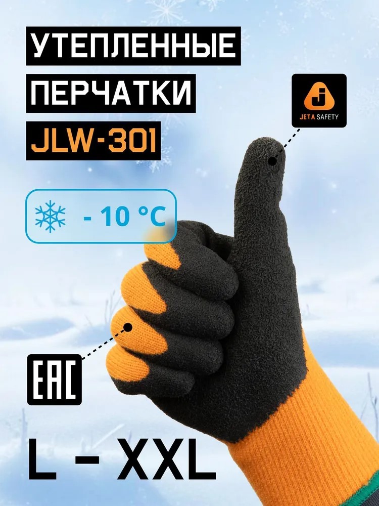 Перчатки "JLW-301 Vikinrg" утепленные, трикотажные с начесом, JETA SAFETY, (12 пар)