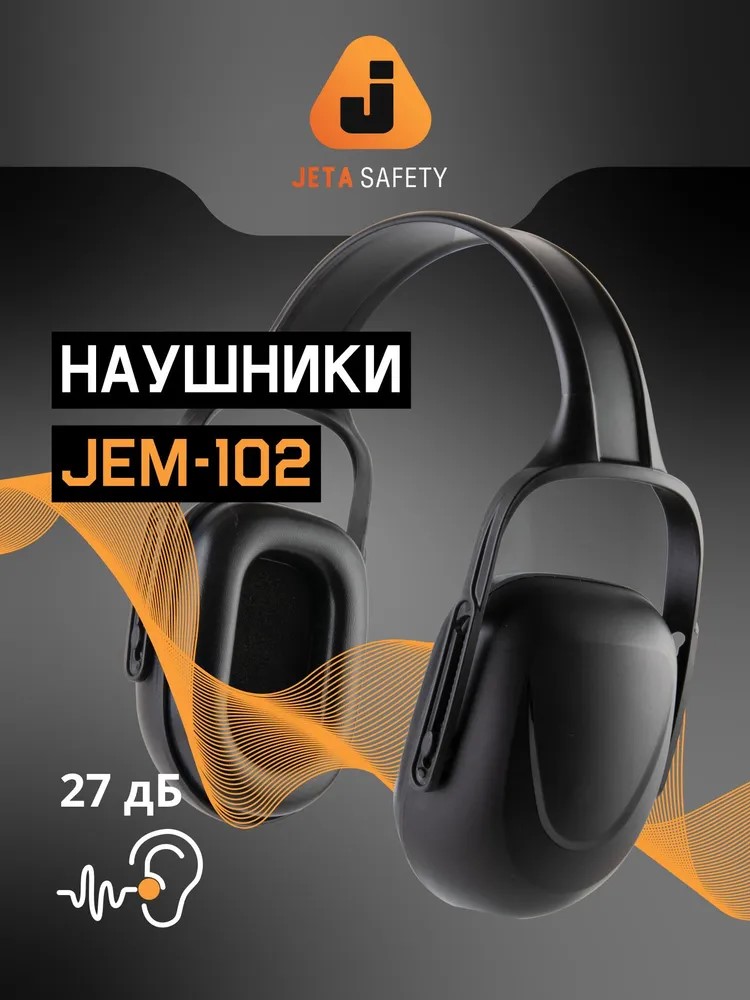 Наушники противошумные "JEM-102" 27 дБ, черные, JETA SAFETY