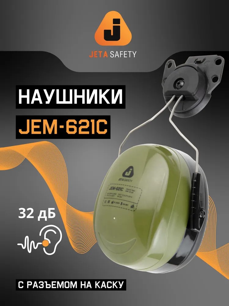 Наушники противошумные "JEM-621C Clamor Max" 32 дБ, оливковый, JETA SAFETY, с креплением на каску