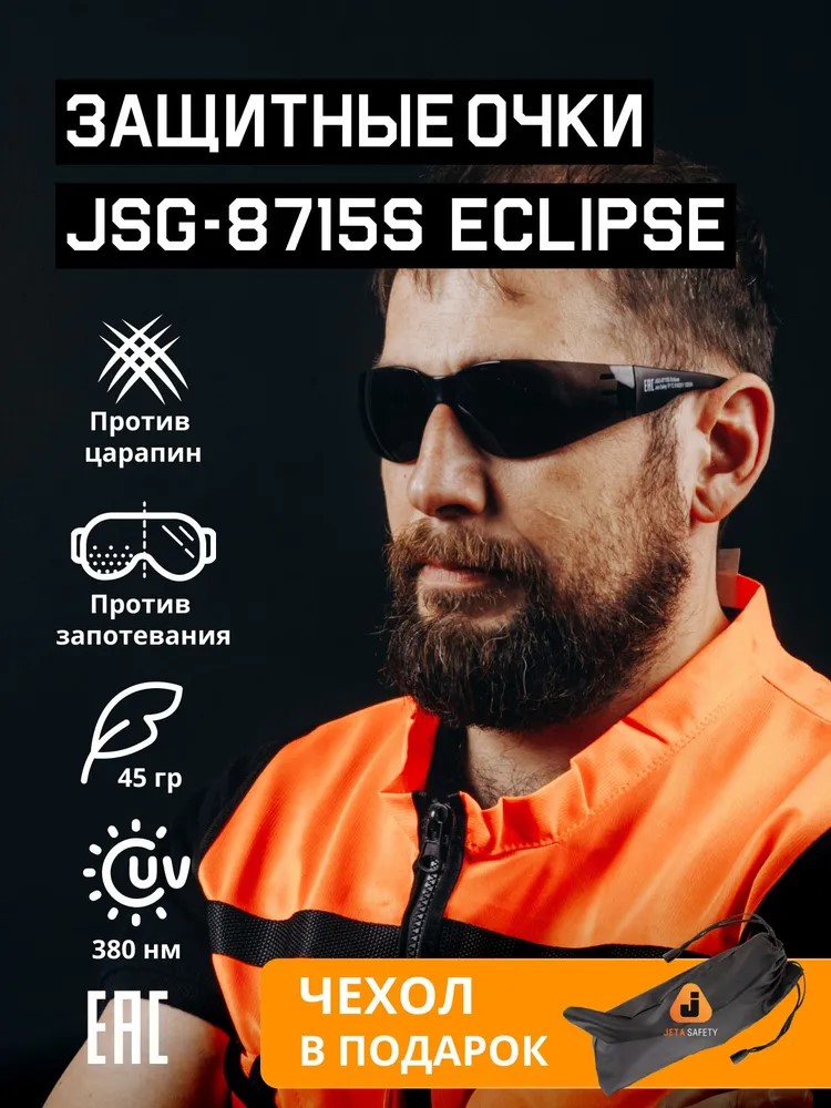 Очки защитны "JSG-8715S Eclipseе" открытые, черные, JETA SAFETY, (12 шт)