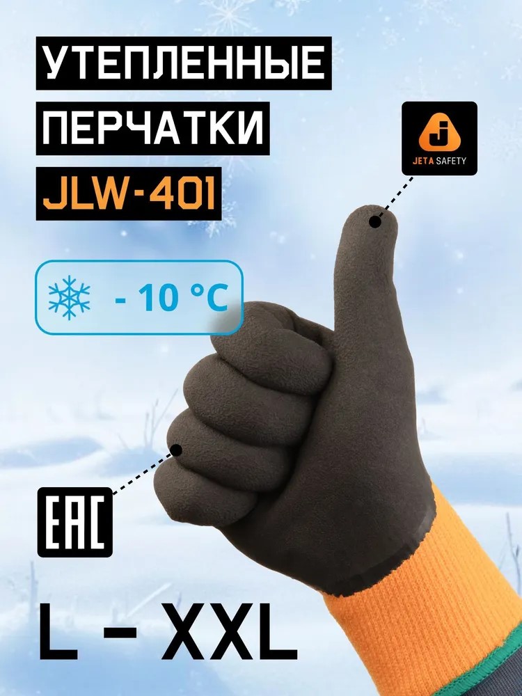Перчатки "JLW-401 Viking Pro" утепленные, трикотажны с начесом JETA SAFETY, (12 пар)