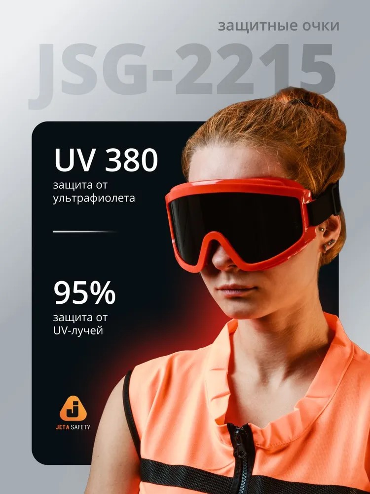 Очки защитны "JSG-2215 Spectrum IR" закрытые, для газосварочных работ, черные, JETA SAFETY, (6 шт)