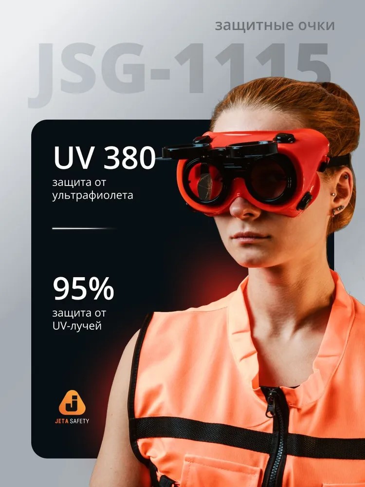 Очки защитны "JSG-1115 Spark IR" закрытые, для газосварочных работ, черные, откидная линза, JETA SAFETY, (6 шт)