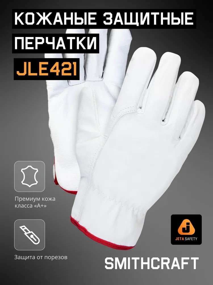 Перчатки "JLE421 Smithcraft" кожаные, JETA SAFETY, (12 пар)