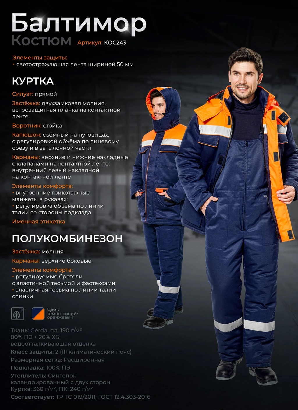Зимний костюм "Эксперт-Балтигу" мужской (куртка и полукомбинезон ), цвет: темно-синий с оранжевым, ткань: Герда