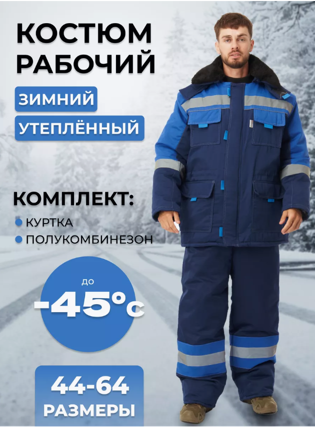 Зимний костюм "РАССО-НОВА" мужской, утепленный (куртка и полукомбинезон), цвет: синий с васильковым