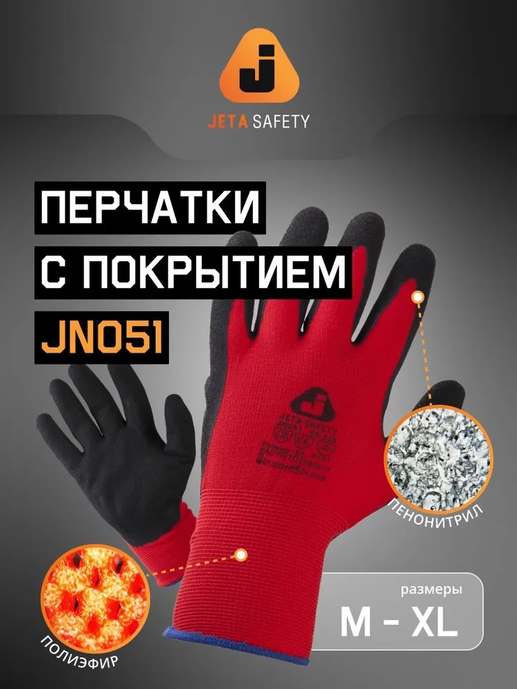 Перчатки "JN-051 OilNit" защитные, ПЭ, ладонь нитрил, JETA SAFETY, (12 пар)