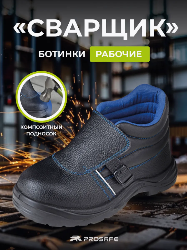 Ботинки сварщика кожаные "PROSAFE" (24К), композитный подносок, ПУ-Нитрил
