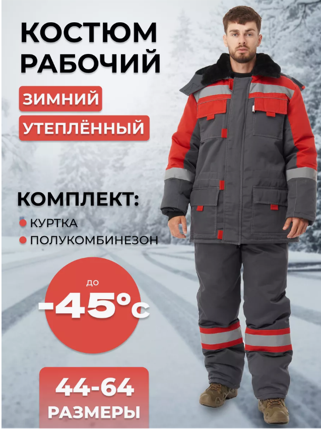 Зимний костюм "РАССО-НОВА" мужской, утепленный (куртка и полукомбинезон), цвет: серый с красным