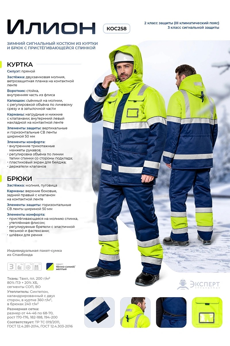 Зимний костюм "Эксперт-Илион" мужской (куртка и брюки), цвет: темно-синий с желтым, ткань: Твил