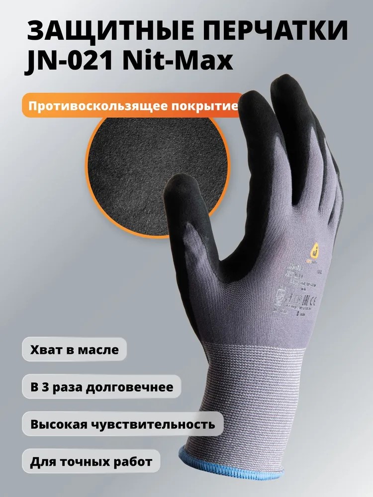 Перчатки "JN-021 Nit-Max" защитные, нейлон и спандекс, ладонь нитрил, JETA SAFETY, (12 пар)