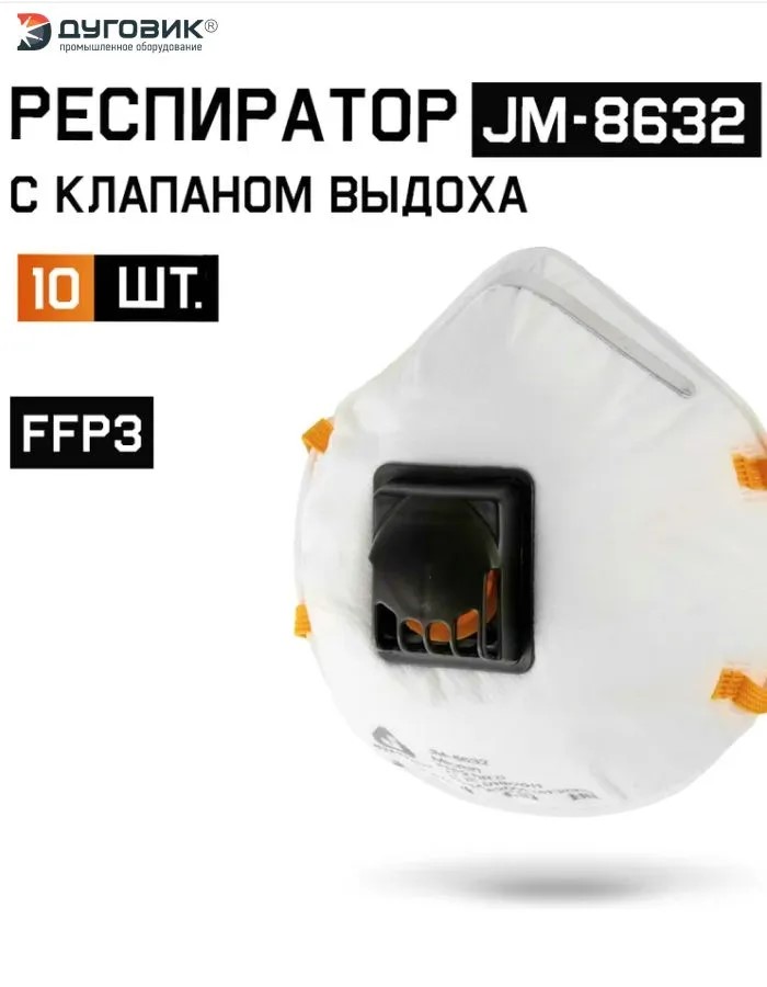 Респиратор "JETA SAFETY-JM-8632 Micron" противоаэрозольный FFP3 NR D, с клапаном, (10 шт)