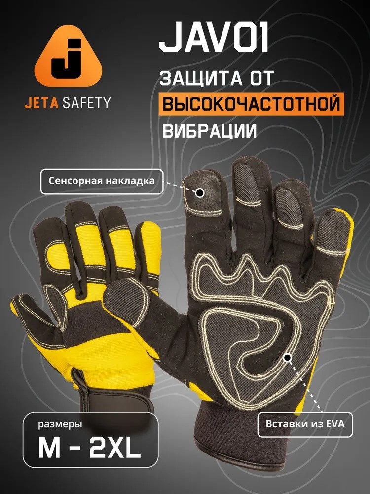 Перчатки "JAV01 Vibro Pro" антивибрационные, трикотажные, JETA SAFETY, (6 пар) 
