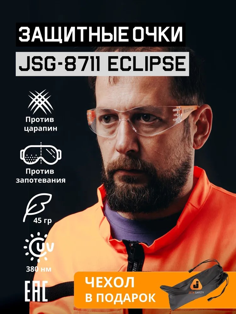 Очки защитны "JSG-8711 Eclipseе" открытые, прозрачные, JETA SAFETY, (12 шт)