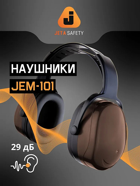 Наушники противошумные "JEM-101 Sonus" 29 дБ, коричневый, JETA SAFETY Наушники противошумные "JEM-101 Sonus" 29 дБ, коричневый, JETA SAFETY