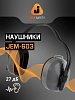 Наушники противошумные "JEM-603 Dynamic" с лентой, 27 дБ, JETA SAFETY Наушники противошумные "JEM-603 Dynamic" с лентой, 27 дБ, JETA SAFETY