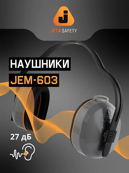 Наушники противошумные "JEM-603 Dynamic" с лентой, 27 дБ, JETA SAFETY Наушники противошумные "JEM-603 Dynamic" с лентой, 27 дБ, JETA SAFETY