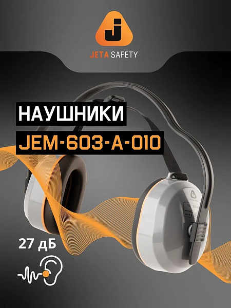 Наушники противошумные "JEM-603-A-010 Dynamic" с лентой, 27 дБ, JETA SAFETY Наушники противошумные "JEM-603-A-010 Dynamic" с лентой, 27 дБ, JETA SAFETY