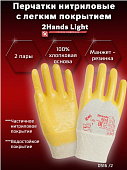 Перчатки 2Hands нитриловые с легким покрытием (манжет-резинка) Light  