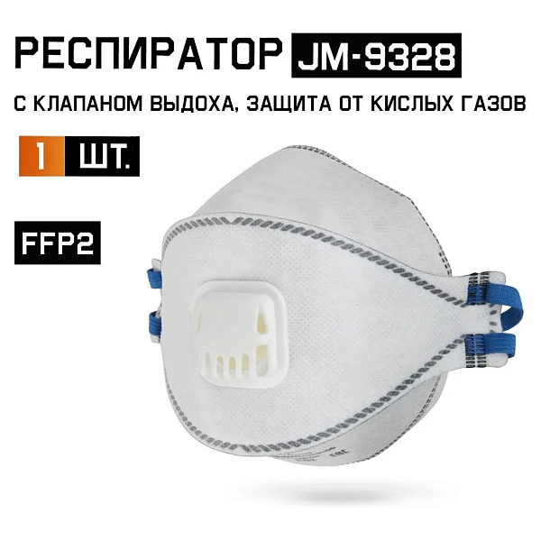 Респиратор "JETA SAFETY-JM-9328 Micron Flex" противоаэрозольный FFP2 NR D, с клапаном, (20 шт) Респиратор "JETA SAFETY-JM-9328 Micron Flex" противоаэрозольный FFP2 NR D, с клапаном, (20 шт)