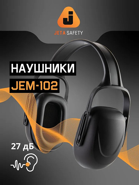 Наушники противошумные "JEM-102" 27 дБ, черные, JETA SAFETY Наушники противошумные "JEM-102" 27 дБ, черные, JETA SAFETY