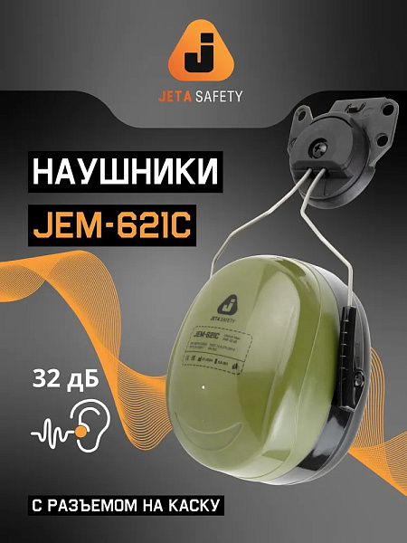Наушники противошумные "JEM-621C Clamor Max" 32 дБ, оливковый, JETA SAFETY, с креплением на каску Наушники противошумные "JEM-621C Clamor Max" 32 дБ, оливковый, JETA SAFETY, с креплением на каску