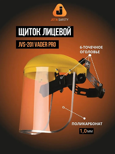 Щиток защитный лицевой "JVS-201 Vader Light" JETA SAFETY Щиток защитный лицевой "JVS-201 Vader Light" JETA SAFETY