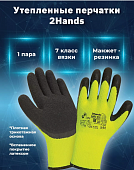 Перчатки 2Hands "Polar ICE" (Полярный лед)