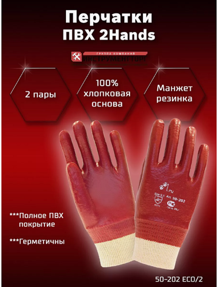 Перчатки 2Hands "ЕСО 50-202", ПВХ, МБС Перчатки 2Hands "ЕСО 50-202", ПВХ, МБС