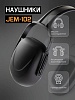Наушники противошумные "JEM-102" 27 дБ, черные, JETA SAFETY Наушники противошумные "JEM-102" 27 дБ, черные, JETA SAFETY