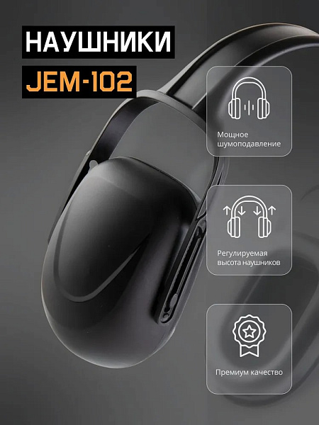 Наушники противошумные "JEM-102" 27 дБ, черные, JETA SAFETY Наушники противошумные "JEM-102" 27 дБ, черные, JETA SAFETY