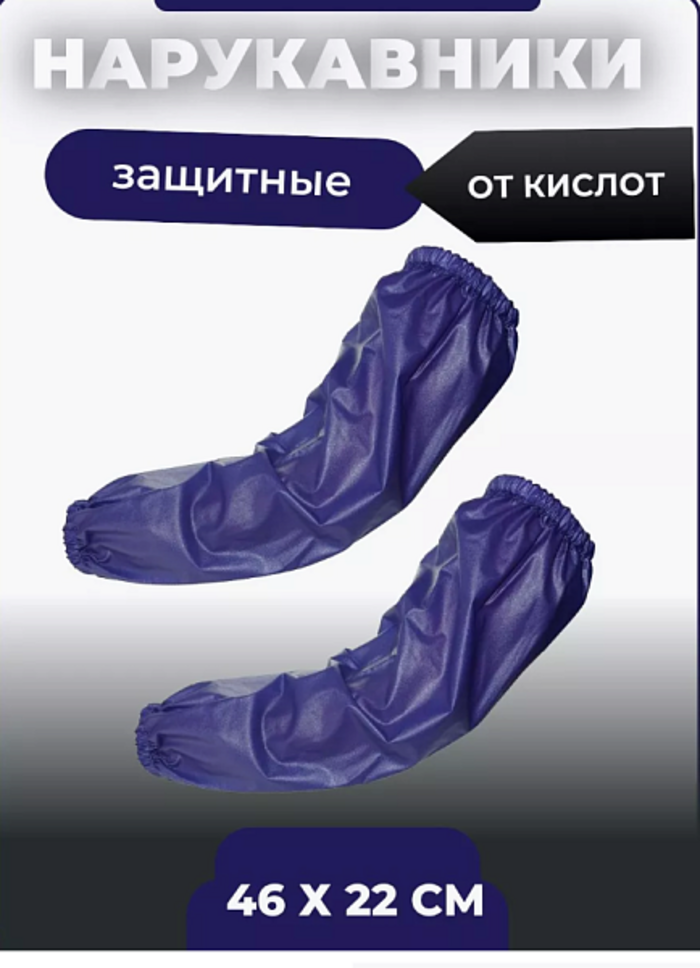 Нарукавники ПВХ VS-020 синий КЩС до 50%, толщина 0,18 мм, р.46 см*22 см Нарукавники ПВХ VS-020 синий КЩС до 50%, толщина 0,18 мм, р.46 см*22 см