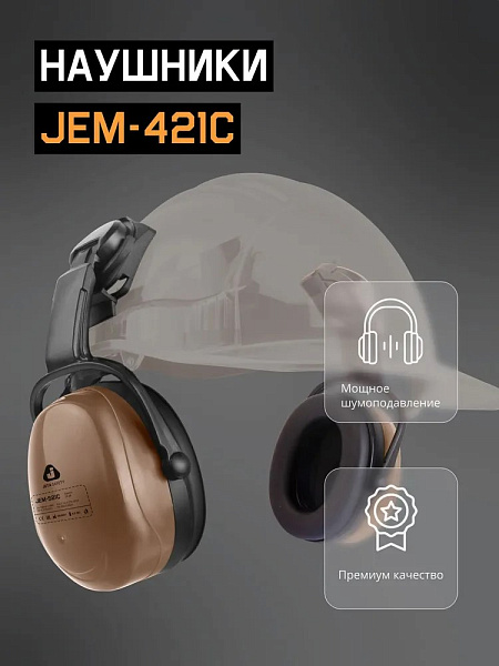 Наушники противошумные "JEM-521C Clamor" 29 дБ, коричневый, JETA SAFETY, с креплением на каску Наушники противошумные "JEM-521C Clamor" 29 дБ, коричневый, JETA SAFETY, с креплением на каску