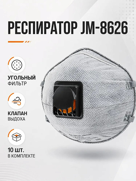 Респиратор "JETA SAFETY-JM-8626 Micron" противоаэрозольный FFP2 NR D, с клапаном, (10 шт) Респиратор "JETA SAFETY-JM-8626 Micron" противоаэрозольный FFP2 NR D, с клапаном, (10 шт)