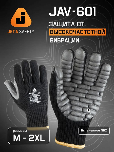 Перчатки "JAV-601 Vulcan Flex" антивибрационные, трикотажные, JETA SAFETY, (6 пар) Перчатки "JAV-601 Vulcan Flex" антивибрационные, трикотажные, JETA SAFETY, (6 пар)